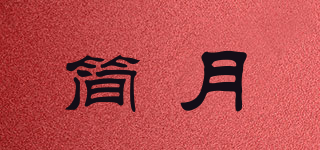 簡月品牌logo