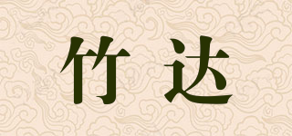 竹達(dá)品牌logo