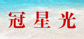 冠星光品牌logo