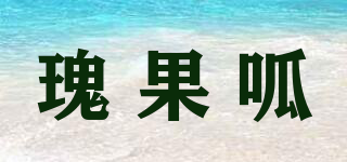 瑰果呱品牌logo