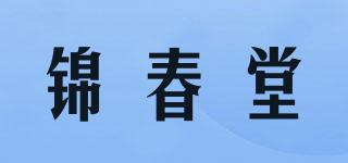 錦春堂品牌logo