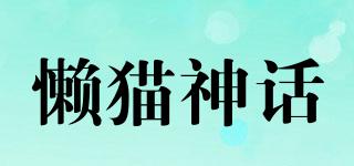 懶貓神話品牌logo