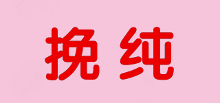 挽純品牌logo