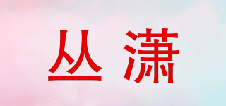 叢瀟品牌logo