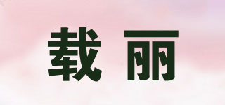 載麗品牌logo