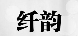 纖韻品牌logo