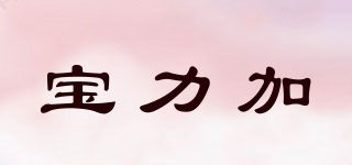 Berocca/寶力加品牌logo
