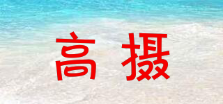 高攝品牌logo