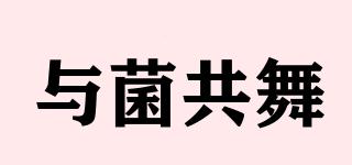 與菌共舞品牌logo