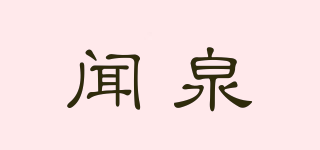 聞泉品牌logo