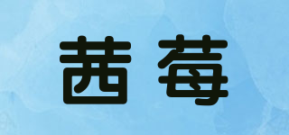 茜莓品牌logo