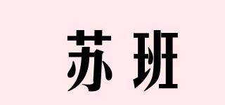 蘇班品牌logo