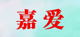 嘉愛品牌logo