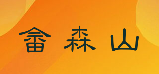 畬森山品牌logo