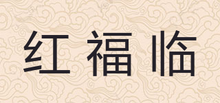 紅福臨品牌logo