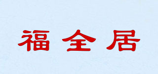 福全居品牌logo
