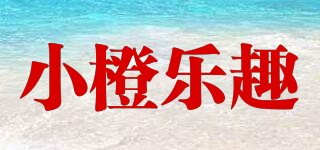 小橙樂趣品牌logo