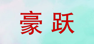 豪躍品牌logo