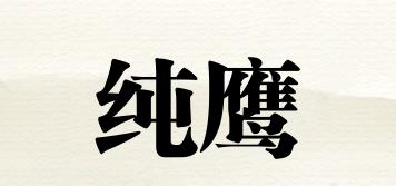 純鷹品牌logo
