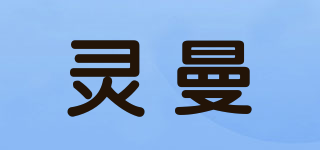 靈曼品牌logo