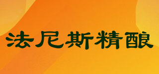 法尼斯精釀品牌logo