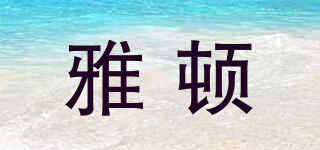 雅頓品牌logo