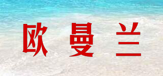 歐曼蘭品牌logo