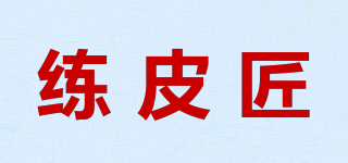 練皮匠品牌logo