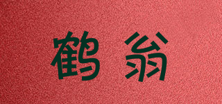 鶴翁品牌logo