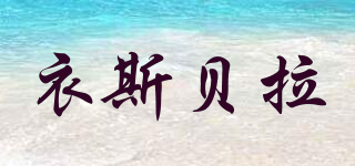 衣斯貝拉品牌logo