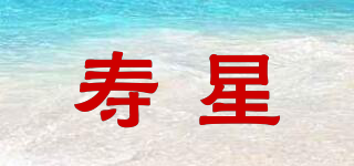 壽星品牌logo