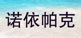 諾依帕克品牌logo