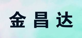 金昌達品牌logo