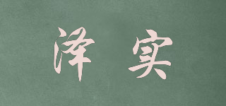 澤實品牌logo