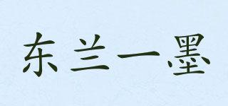 東蘭一墨品牌logo