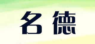 名德品牌logo