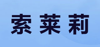 索萊莉品牌logo