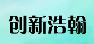 創(chuàng)新浩翰品牌logo