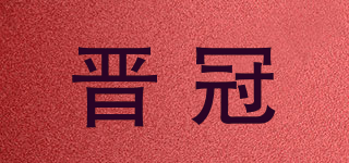 晉冠品牌logo
