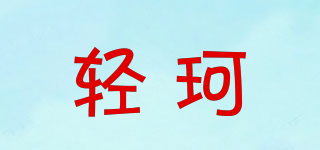 輕珂品牌logo
