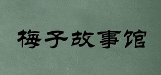 梅子故事館品牌logo