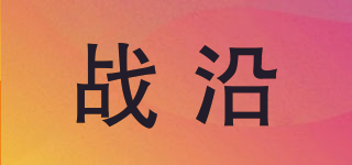 戰(zhàn)沿品牌logo