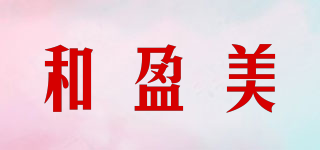 和盈美品牌logo