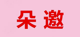 朵邀品牌logo