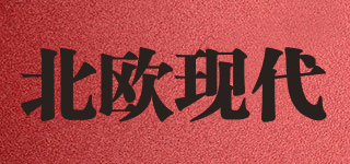 北歐現(xiàn)代品牌logo