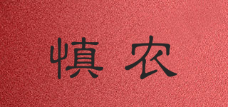 慎農(nóng)品牌logo