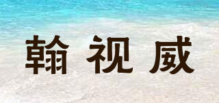 翰視威品牌logo