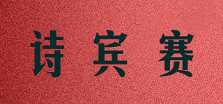 詩賓賽品牌logo
