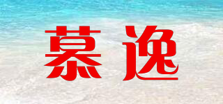 慕逸品牌logo