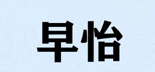 早怡品牌logo